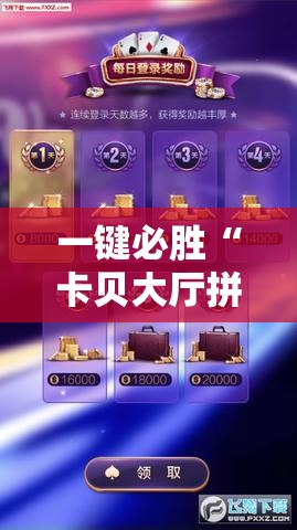 一键必胜“卡贝大厅拼三张透视免费版”科技辅助神器手机版