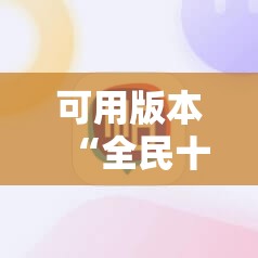 可用版本“全民十三水有挂吗”细辅助教程分享