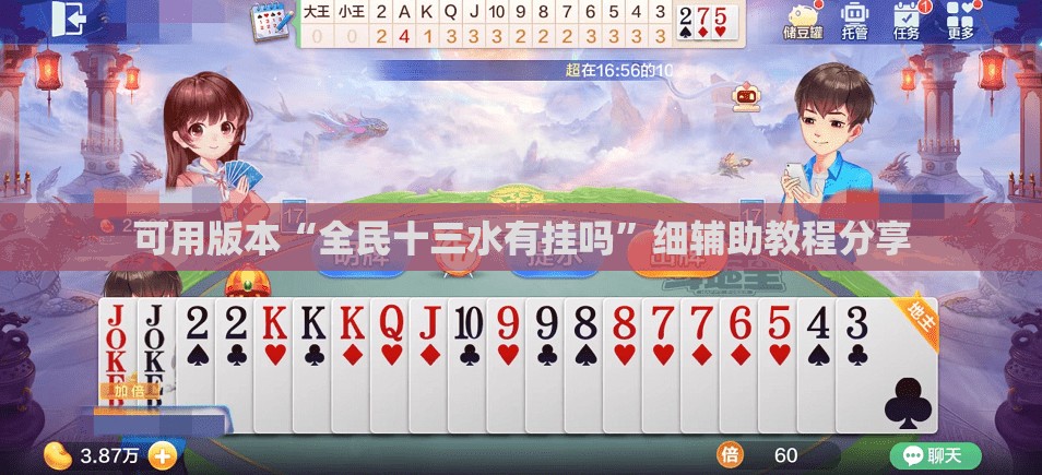 可用版本“全民十三水有挂吗	”细辅助教程分享