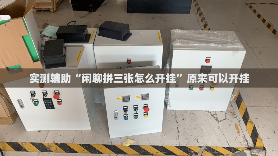 实测辅助“闲聊拼三张怎么开挂”原来可以开挂