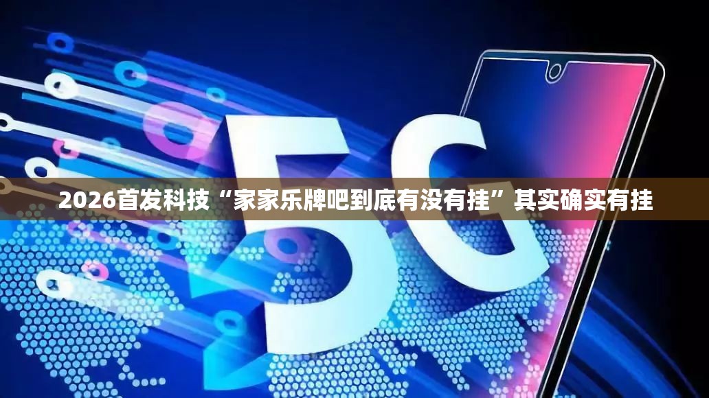 2026首发科技“家家乐牌吧到底有没有挂	”其实确实有挂