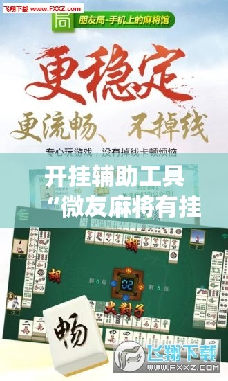 开挂辅助工具“微友麻将有挂吗”开挂(透视)辅助教程