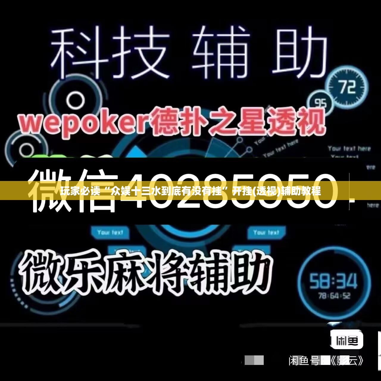 玩家必读“众娱十三水到底有没有挂”开挂(透视)辅助教程