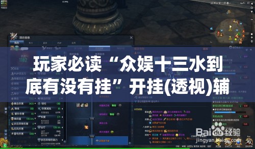 玩家必读“众娱十三水到底有没有挂	”开挂(透视)辅助教程