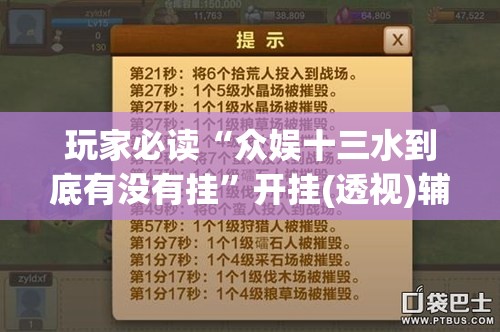 玩家必读“众娱十三水到底有没有挂	”开挂(透视)辅助教程