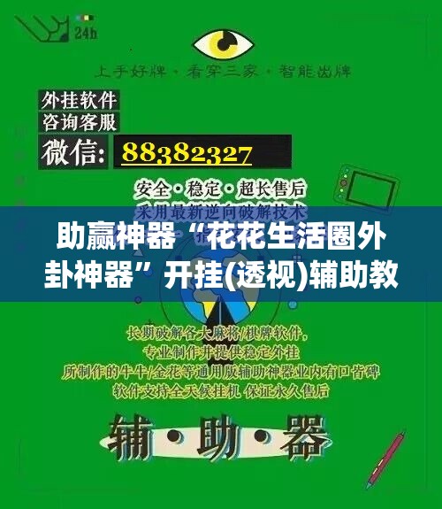 助赢神器“花花生活圈外卦神器”开挂(透视)辅助教程