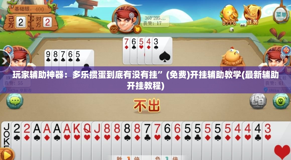 玩家辅助神器：多乐掼蛋到底有没有挂	”(免费)开挂辅助教学(最新辅助开挂教程)
