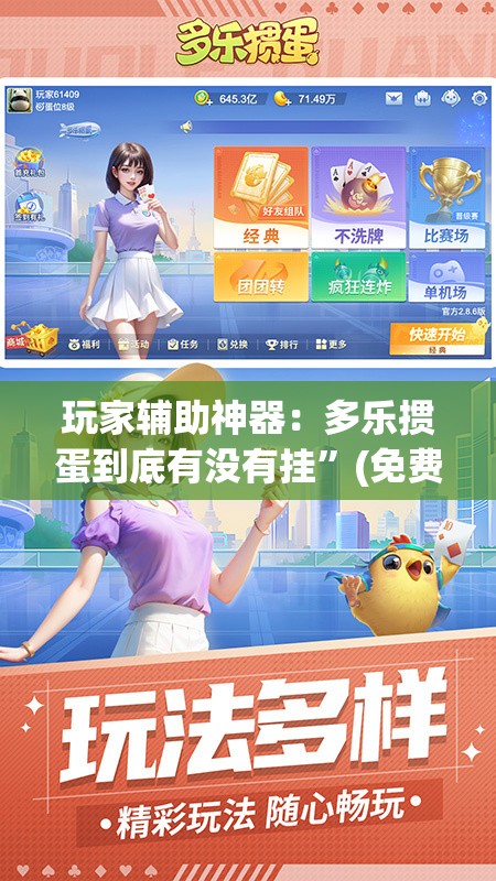 玩家辅助神器：多乐掼蛋到底有没有挂”(免费)开挂辅助教学(最新辅助开挂教程)