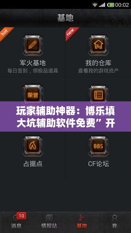 玩家辅助神器：博乐填大坑辅助软件免费”开挂详细教程