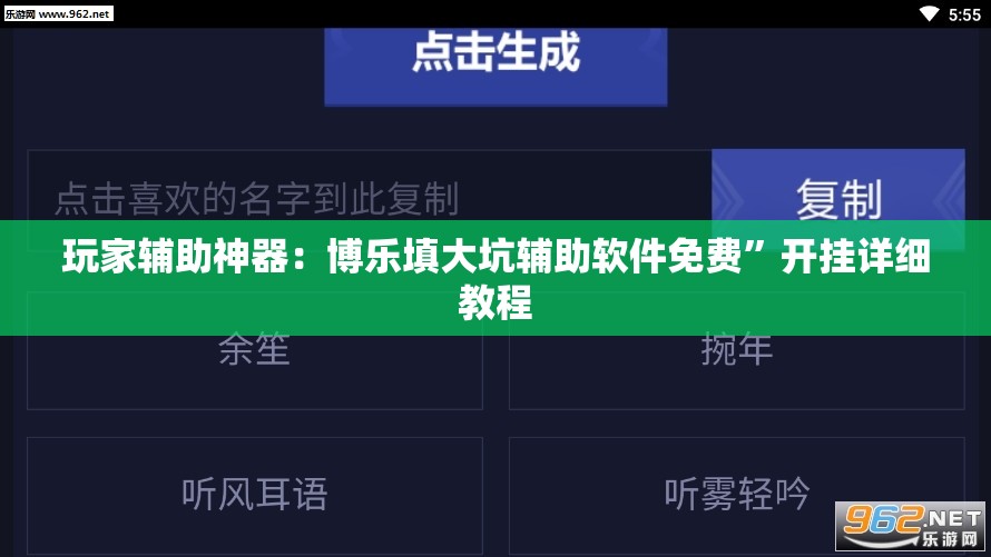 玩家辅助神器：博乐填大坑辅助软件免费”开挂详细教程