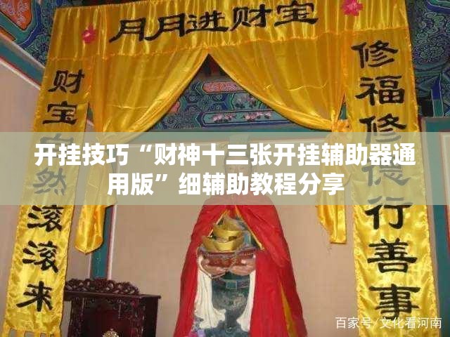 开挂技巧“财神十三张开挂辅助器通用版	”细辅助教程分享