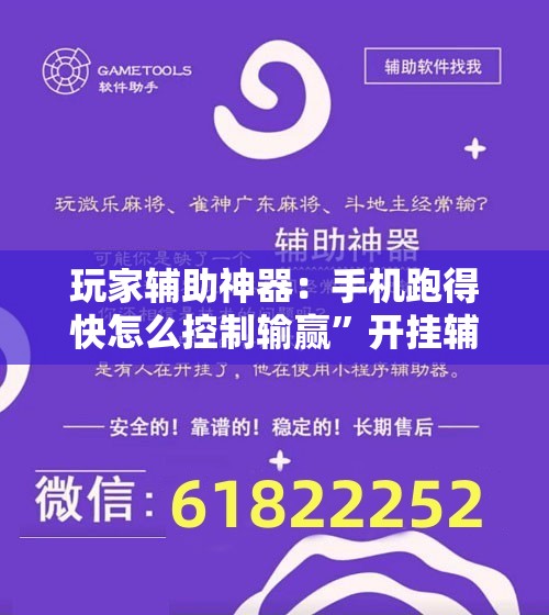 玩家辅助神器：手机跑得快怎么控制输赢	”开挂辅助脚本+详细开挂安装教程