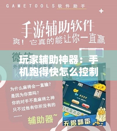 玩家辅助神器：手机跑得快怎么控制输赢”开挂辅助脚本+详细开挂安装教程