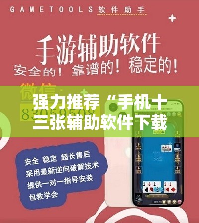 强力推荐“手机十三张辅助软件下载”详细开挂教程