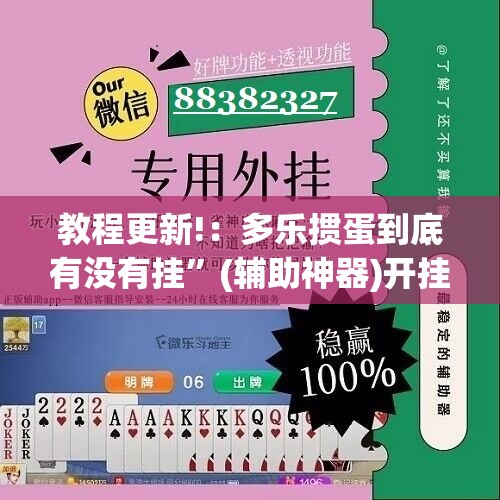 教程更新!：多乐掼蛋到底有没有挂”(辅助神器)开挂详细教程