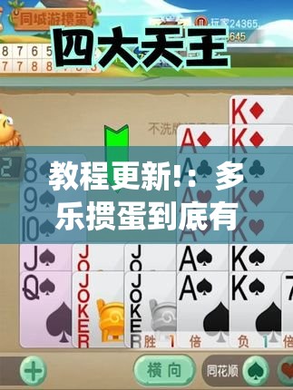 教程更新!：多乐掼蛋到底有没有挂	”(辅助神器)开挂详细教程