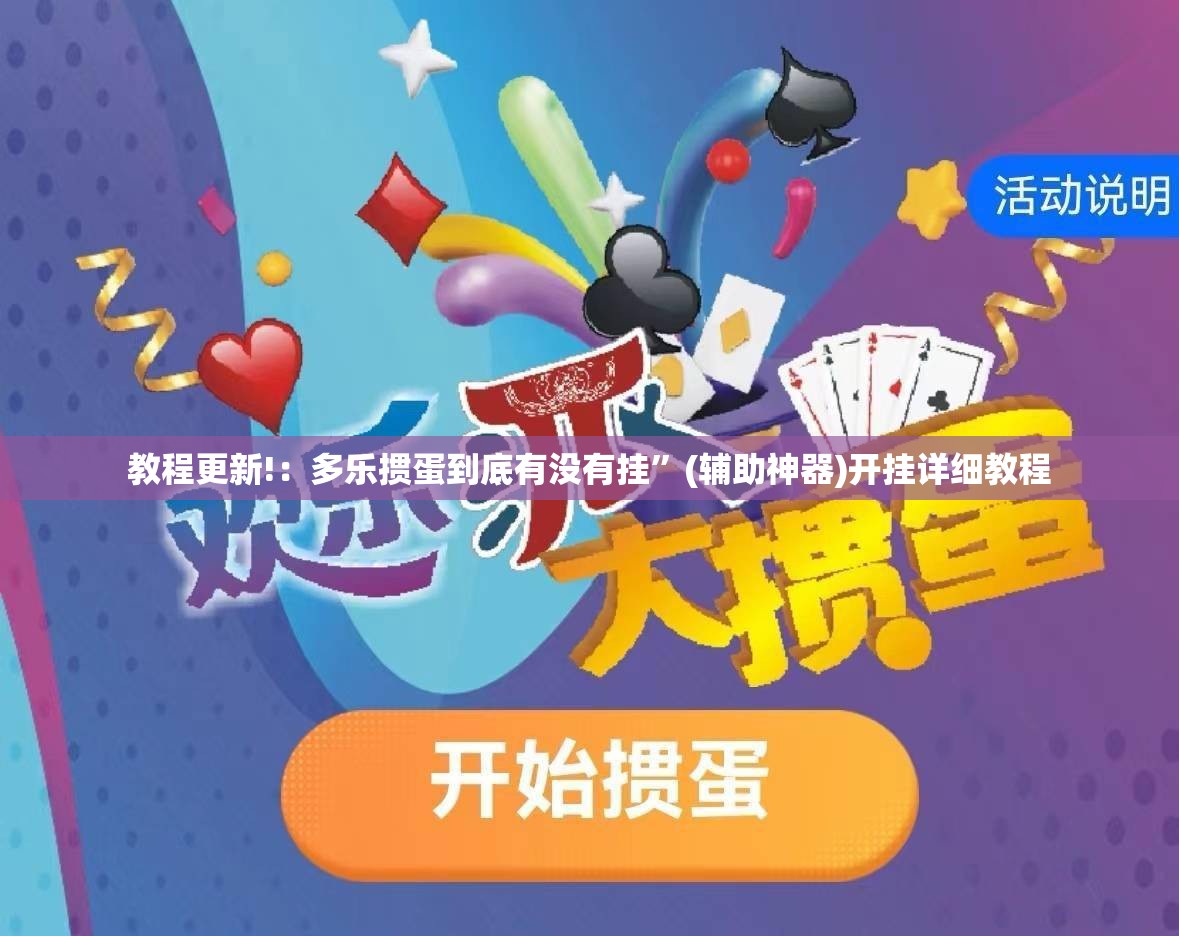 教程更新!：多乐掼蛋到底有没有挂”(辅助神器)开挂详细教程