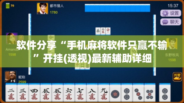 软件分享“手机麻将软件只赢不输	”开挂(透视)最新辅助详细