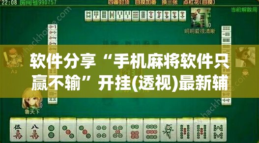 软件分享“手机麻将软件只赢不输”开挂(透视)最新辅助详细