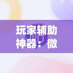 玩家辅助神器：微信里打麻将必赢神器	”(免费)开挂辅助教学(最新辅助开挂教程)