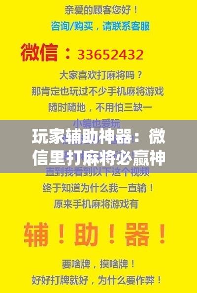 玩家辅助神器：微信里打麻将必赢神器”(免费)开挂辅助教学(最新辅助开挂教程)