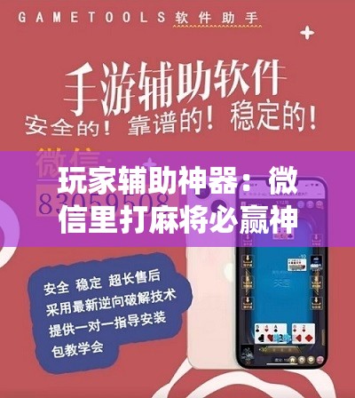 玩家辅助神器：微信里打麻将必赢神器”(免费)开挂辅助教学(最新辅助开挂教程)