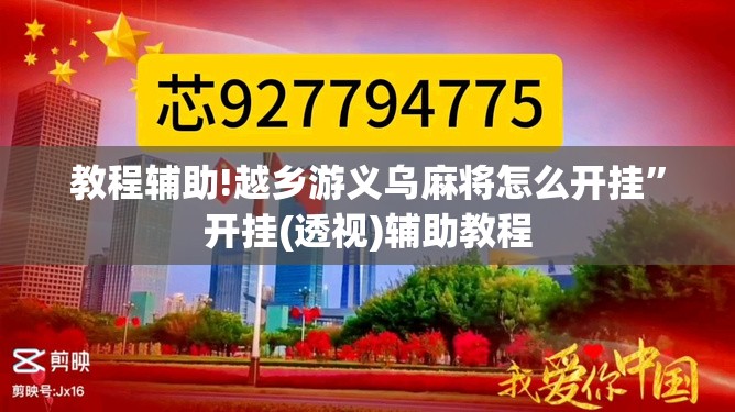教程辅助!越乡游义乌麻将怎么开挂”开挂(透视)辅助教程