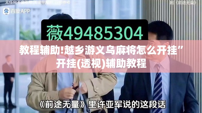 教程辅助!越乡游义乌麻将怎么开挂”开挂(透视)辅助教程