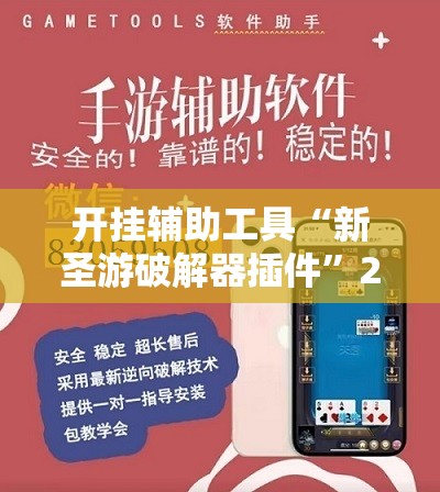 开挂辅助工具“新圣游破解器插件”2026开挂教程步骤