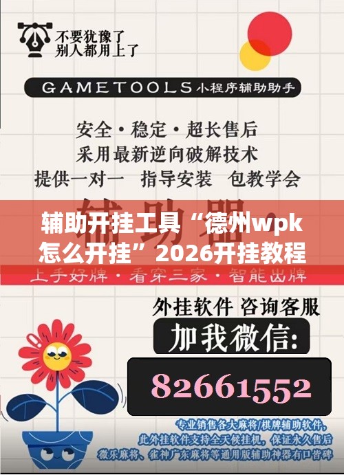 辅助开挂工具“德州wpk怎么开挂”2026开挂教程步骤