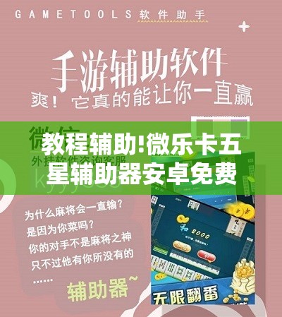 教程辅助!微乐卡五星辅助器安卓免费版”科技辅助神器手机版
