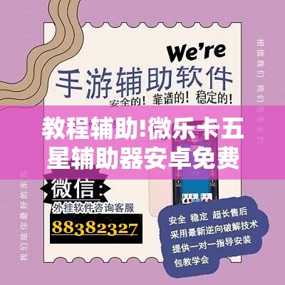 教程辅助!微乐卡五星辅助器安卓免费版”科技辅助神器手机版
