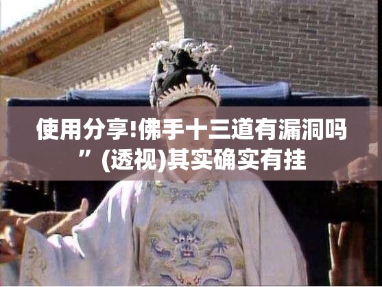 使用分享!佛手十三道有漏洞吗”(透视)其实确实有挂