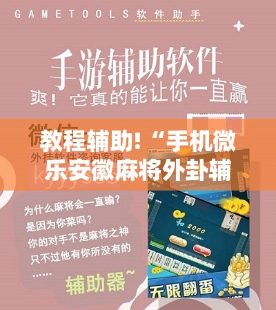 教程辅助!“手机微乐安徽麻将外卦辅助软件下载”细辅助教程分享