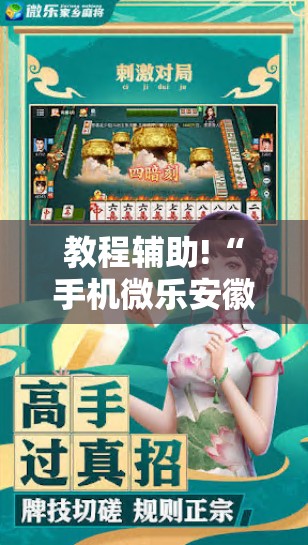 教程辅助!“手机微乐安徽麻将外卦辅助软件下载”细辅助教程分享