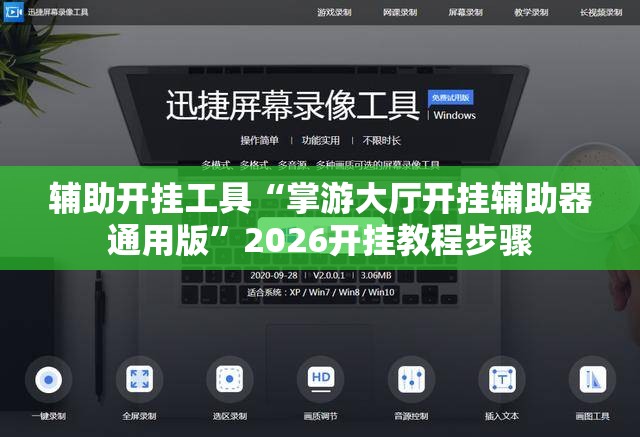 辅助开挂工具“掌游大厅开挂辅助器通用版”2026开挂教程步骤