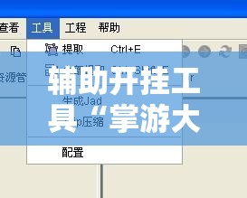辅助开挂工具“掌游大厅开挂辅助器通用版	”2026开挂教程步骤