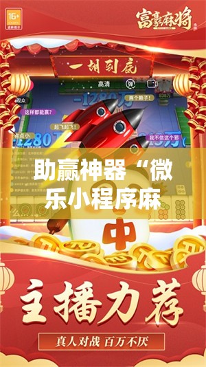 助赢神器“微乐小程序麻将必赢”科技辅助神器手机版