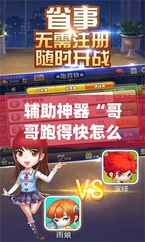 辅助神器“哥哥跑得快怎么开挂(透视)”开挂辅助脚本+详细开挂安装教程
