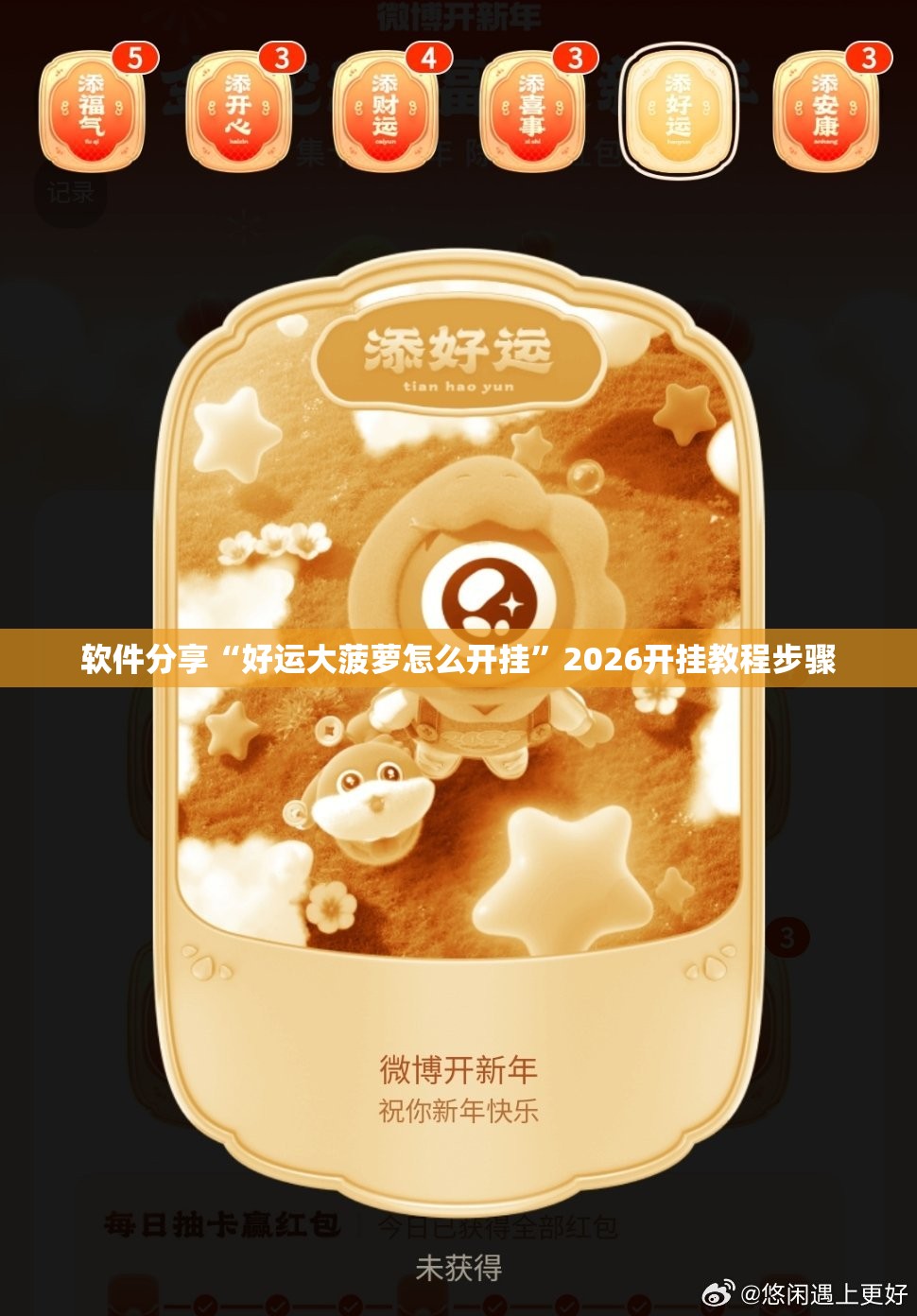 软件分享“好运大菠萝怎么开挂	”2026开挂教程步骤