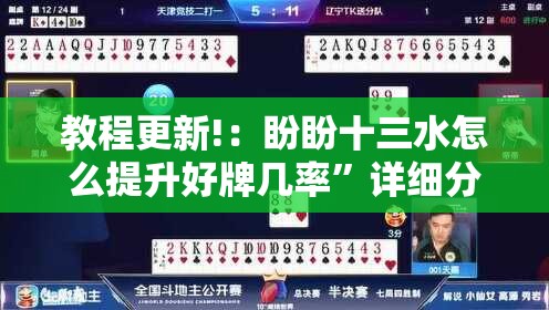 教程更新!：盼盼十三水怎么提升好牌几率	”详细分享装挂步骤
