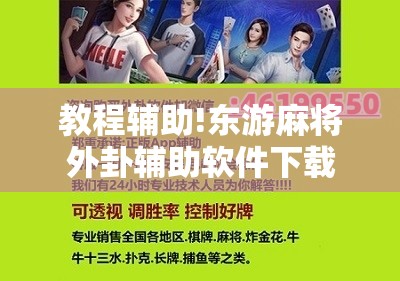 教程辅助!东游麻将外卦辅助软件下载”开挂详细教程
