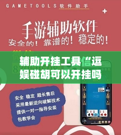 辅助开挂工具“逗娱碰胡可以开挂吗	”(免费)开挂辅助教学(最新辅助开挂教程)