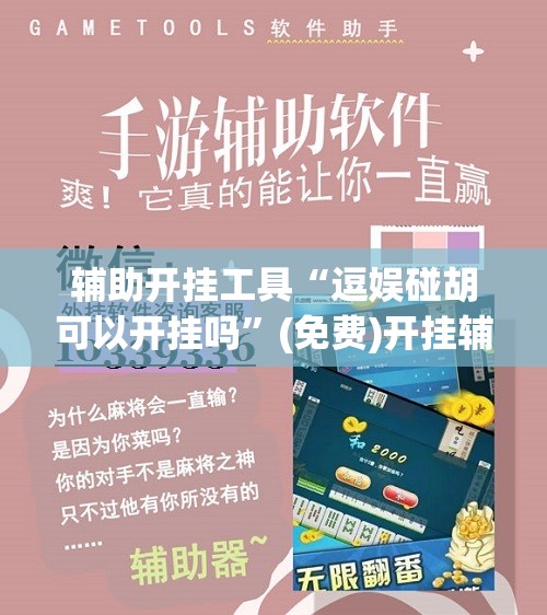 辅助开挂工具“逗娱碰胡可以开挂吗”(免费)开挂辅助教学(最新辅助开挂教程)