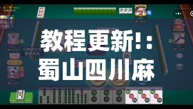 教程更新!：蜀山四川麻将万能开挂神器	”细辅助教程分享