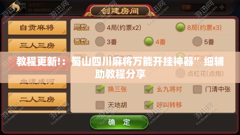 教程更新!：蜀山四川麻将万能开挂神器”细辅助教程分享