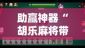 助赢神器“胡乐麻将带挂视频	”详细分享装挂步骤