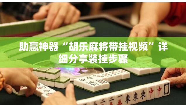 助赢神器“胡乐麻将带挂视频”详细分享装挂步骤