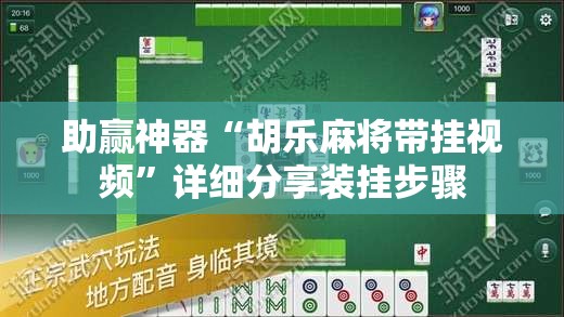 助赢神器“胡乐麻将带挂视频”详细分享装挂步骤