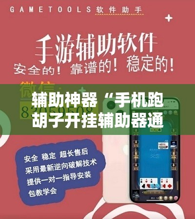 辅助神器“手机跑胡子开挂辅助器通用版”开挂辅助脚本+详细开挂安装教程